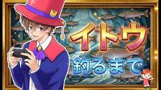 【あつ森】撒き餌無しでイトウ釣るまで終われない枠