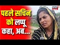 Seema Haider News Lappu Sa Sachin कहने वाली महिला Mithilesh अब Sachin 