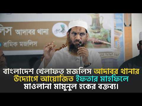 বাংলাদেশ খেলাফত মজলিস আদাবর থানার উদ্যোগে আয়োজিত ইফতার মাহফিলে মাওলানা মামুনুল হকের বক্তব্য।