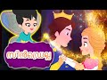 സിൻഡ്രെല്ല Cinderella In Malayalam Fairy Tales In Malayalam കാര്ട്�