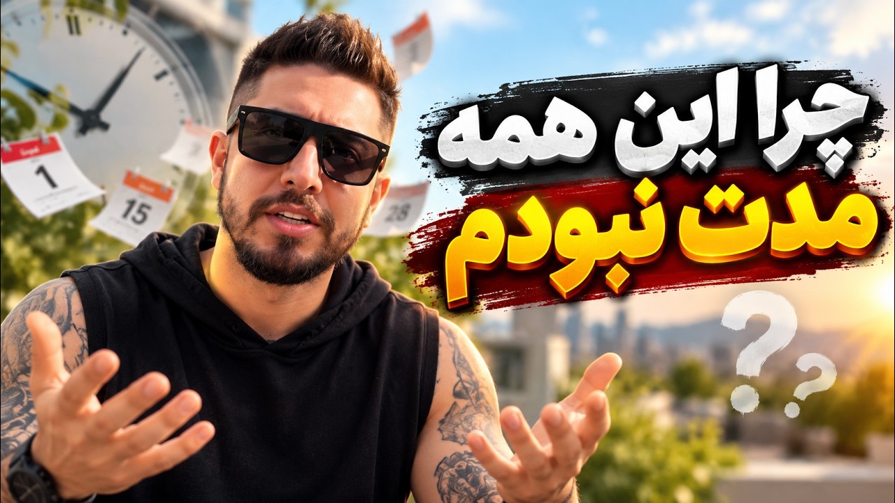 چرا نتونستم یکسال فعالیت کنم❌