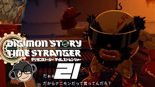 #21 デジモンストーリータイムストレンジャー実況プレイ【ファクトリアル・エリア】