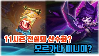 시즌11 TFT 전설의 산수화? 영혼의 꽃?