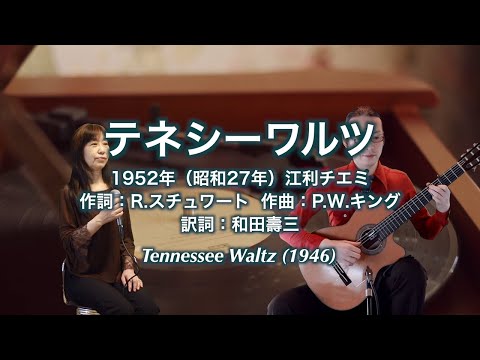 テネシーワルツ