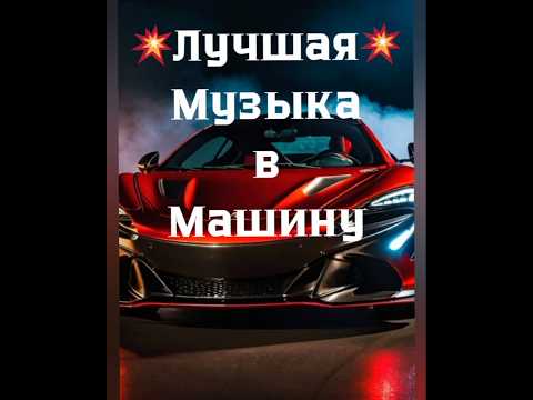 💥Лучшая💥 Музыка 🎼  в Машину🚘 Super🔥 Клубная✨Музыка🎧
