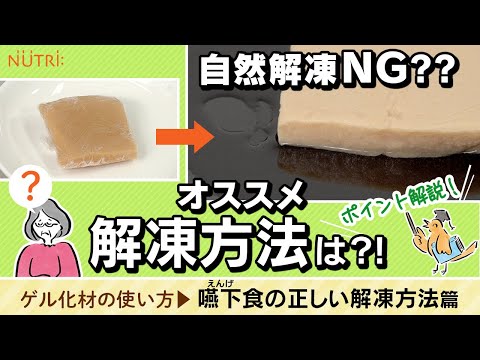 栄養学科 飲み込みにやさしい介護食／ゲル化剤の使い方 電子レンジで調理！火を使わず簡単 冷凍の嚥下食を解凍するには？