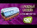 Нідерландський каркасний басейн EXIT 400x200x100 см прямокутний з пісочним фільтром 7,0 м³ з куполом та сходами під дерево