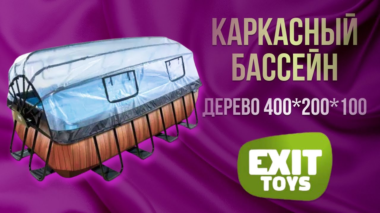 Нідерландський каркасний басейн EXIT 400x200x100 см прямокутний з пісочним фільтром 7,0 м³ з куполом та сходами під дерево