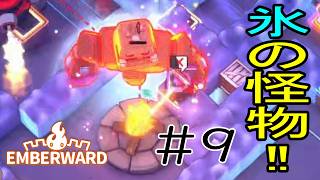 ［Emberward］氷の怪物！ウィザーみたいなの出てきた！Part9