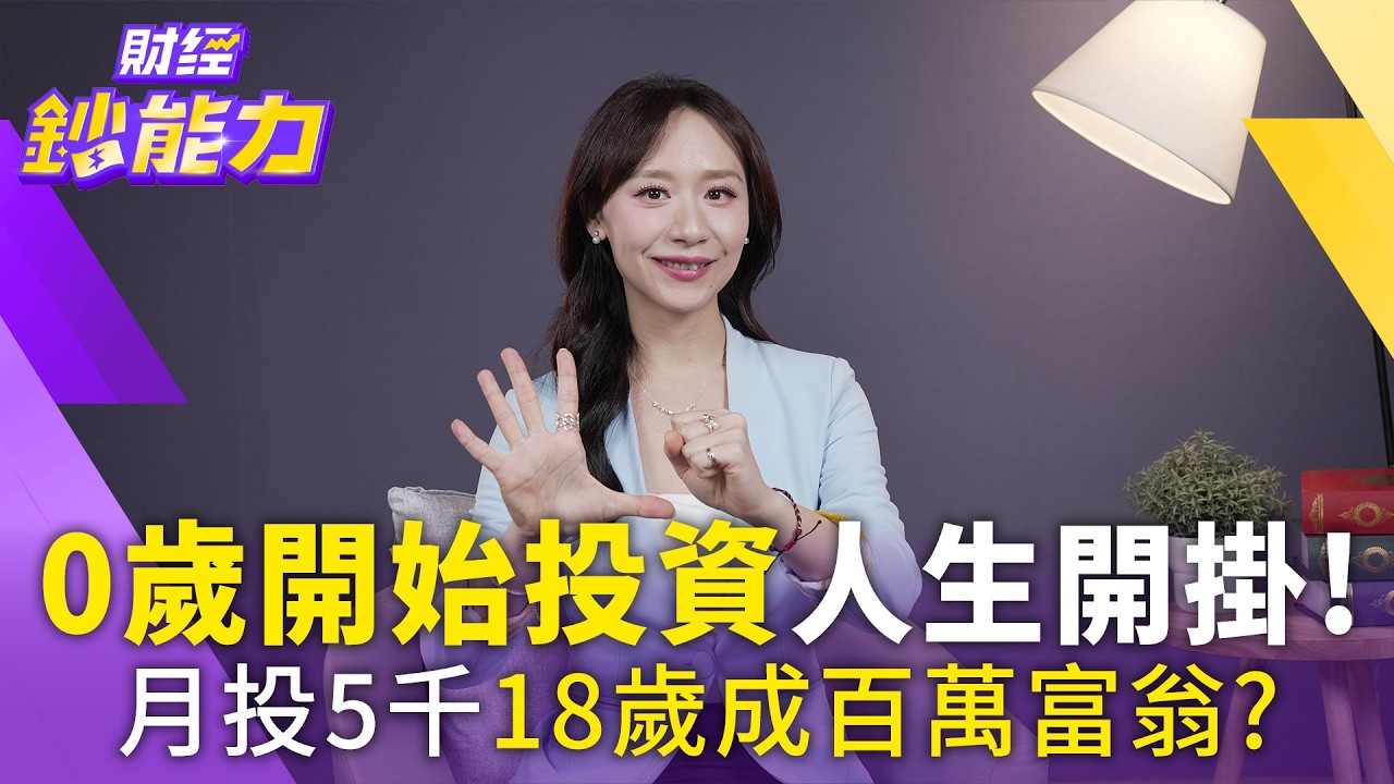 0歲開始投資人生開掛!月投5千18歲成百萬富翁?