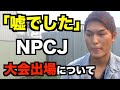 【嘘でした】NPCJ大会出場の件ですが間違いでした 【筋トレ】【フィジーク】【コンテスト】