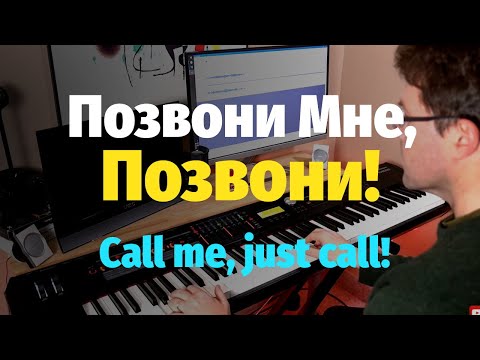 Позвони Мне, Позвони! - Пианино, Ноты / Call me, Just Call! - Piano Cover