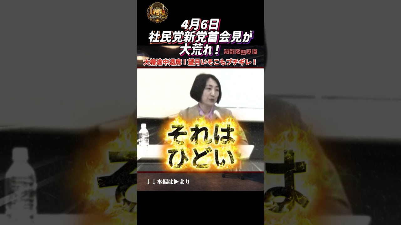社民党、新党首会見が大荒れ！大椿が途中退席！望月いそこもブチギレ！！【4月6日社民党会見】ショートバージョン