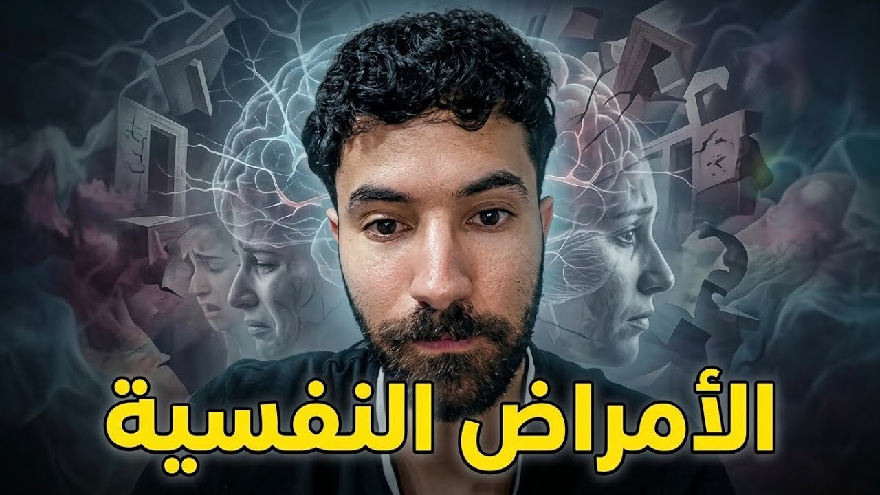 الأمراض النفسية و تأثيرها علينا !