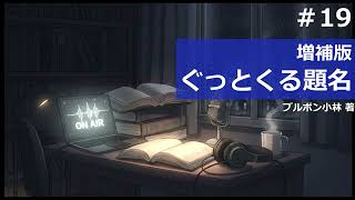 【時雨屋読書ラジオ#19】増補版 ぐっとくる題名