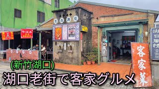 【台湾グルメ】雰囲気の良い新竹、湖口老街での散策と客家グルメ。客家大湯圓、客家粄條、牛汶水などを堪能。