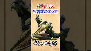 9割が知らない、バサルモスの指の数が変わる謎 #モンハン雑学 #モンハン #モンスターハンター