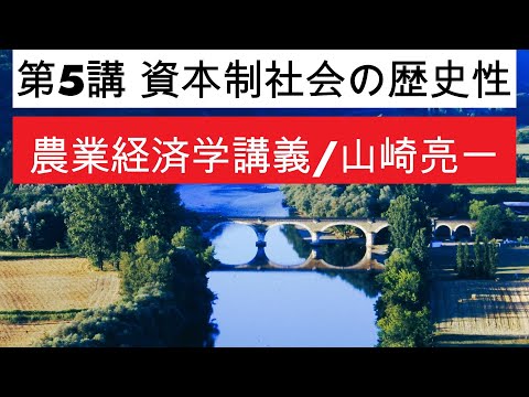 経済学科 農業経済学講義⑤資本制社会の歴史性／山崎亮一／東京農工大学／日英字幕付き／Eng sub