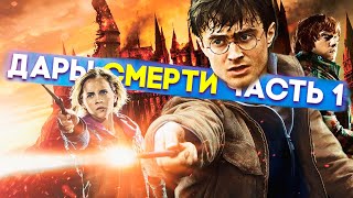 Гарри Поттер и Дары смерти Часть 1 Прохождение Часть 1
