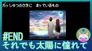 #END【それでも太陽に憧れて】脱出の先に待っているもの【エモゲー実況】