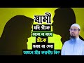 স্বামী যদি স্ত্রীকে ভালো না বাসে স্ত্রীকে সময় না দেয় তাহলে স্ত্রীর করণীয় কি? শায়খ আহমাদুল্লাহ