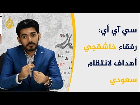 تايم CIA حذرت ثلاثة مقربين لخاشقجي من تهديدات سعودية