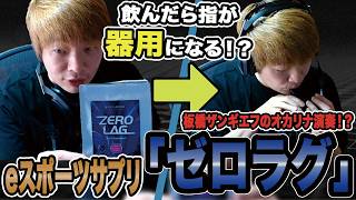 【ゼロラグ】板ザンのオカリナ演奏？！飲んだら指が器用になる？eスポーツサプリ「ゼロラグ」のご紹介！