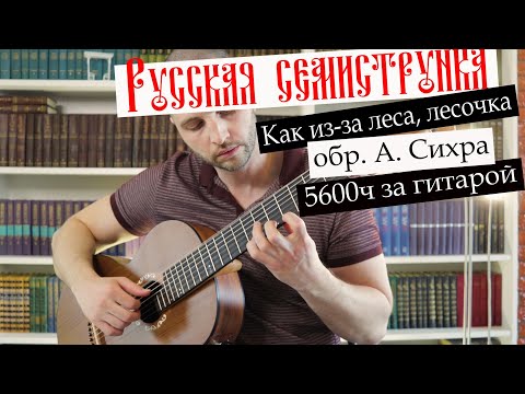 From forest, little forest" - arr. A.O. Sychra. Russian seven-string. 5600h guitar progress.
