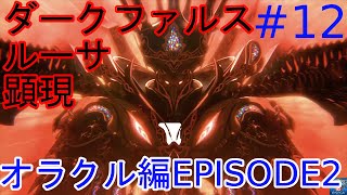 【PSO2】お気楽自由にストーリークエスト～オラクル編EPISODE2～ #12