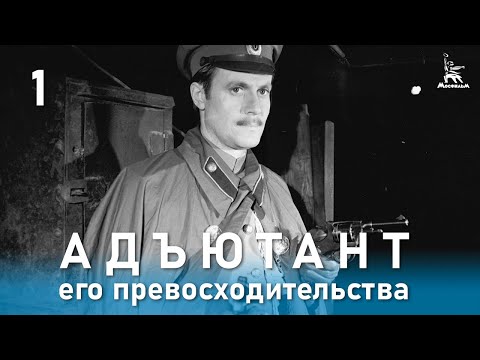 Адъютант его превосходительства 1 серия (приключения, реж. Е. Ташков, 1969 г.)