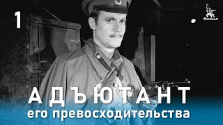 Адъютант его превосходительства 1 серия