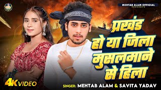 Download lagu #Video | प्रखंड हो या जिला मुसलमाने से हिला | #Mehtab Alam, #Savita Yadav | Bhojpuri Viral Song 2024 mp3