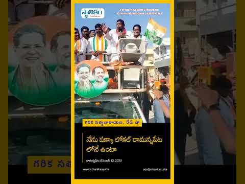 ఎమ్మెల్యే వీరేశం అండతో గరిక సత్యనారాయణ గారి రోడ్ షో  | MLA Veeresham Supports Garike Satyanarayana