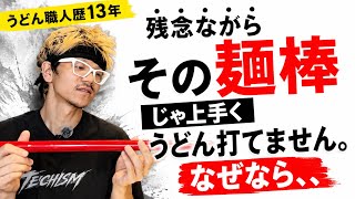 手打ち技術を支える道具【手打ちうどん道具はこう選べ】