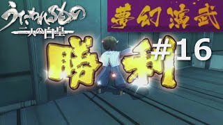 【うたわれるもの～二人の白皇～】夢幻演武#16