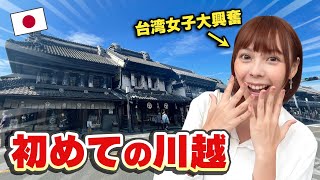 人生初埼玉上陸！ズズパパの故郷川越に行ってみたら古き良き町並みが素敵すぎて感動が止まらない…！