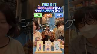 THIS IS IT　親が選んだお題を親の書いた呼び方で書け！②　#shorts  #アソビCafe #ボードゲームカフェ #ボードゲーム