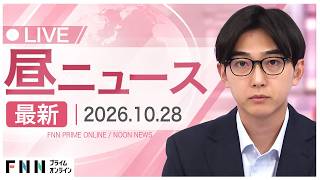 【イッキ見】最新ニュース 10月28日昼〈FNNプライムオンライン〉