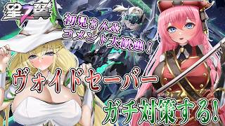 【星の翼】ブラホランクマやりつつ、ヴォイドセーバー最強対策委員会【Starward】
