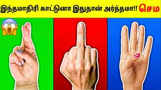 இதோட உண்மையான அர்த்தம் தெரிஞ்சிக்கோங்க | Meaning Behind Different Hand Signs | Tamil Amazing Facts