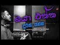 Oya Ekka Durak Yanna ඔයා එක්ක දුරක් යන්න Kasun Chamikara Covered By 