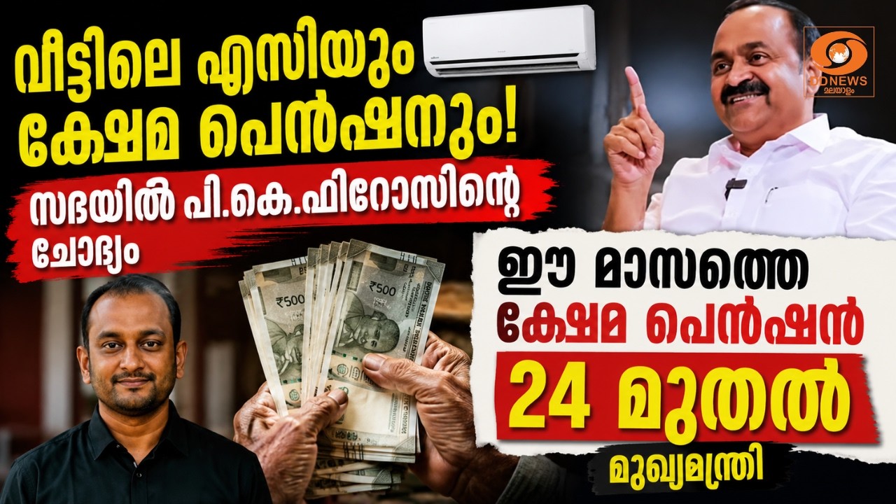 വീട്ടിലെ എസിയും ക്ഷേമ പെൻഷനും! സഭയിൽ പി.കെ.ഫിറോസി​ന്