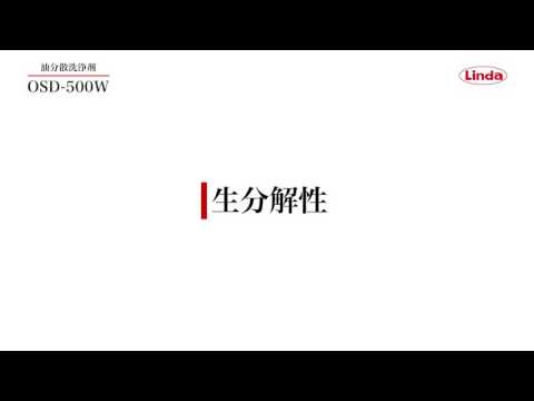 油分散洗浄剤 OSD-500W｜カーケミカル製品｜精密洗浄剤製品、カーケミカル製品なら横浜油脂工業株式会社