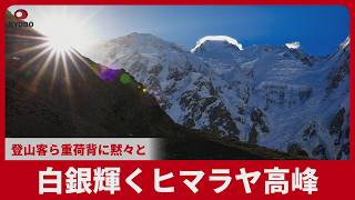 白銀輝くヒマラヤ高峰 登山客ら重荷背に黙々と