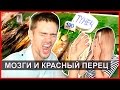 ЕДА В ТАЙЛАНДЕ - пробуем рыбьи МОЗГИ, ГЛАЗА и красный перец! 