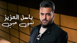 كلمات اغنية نسى حبي باسل العزيز