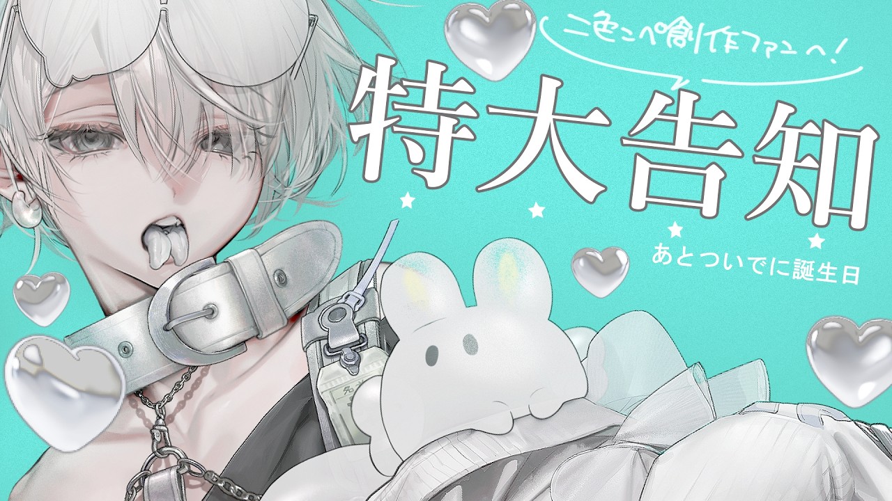 【特大告知】誕生日だけどそれよりも告知がしたい【二色こぺ】