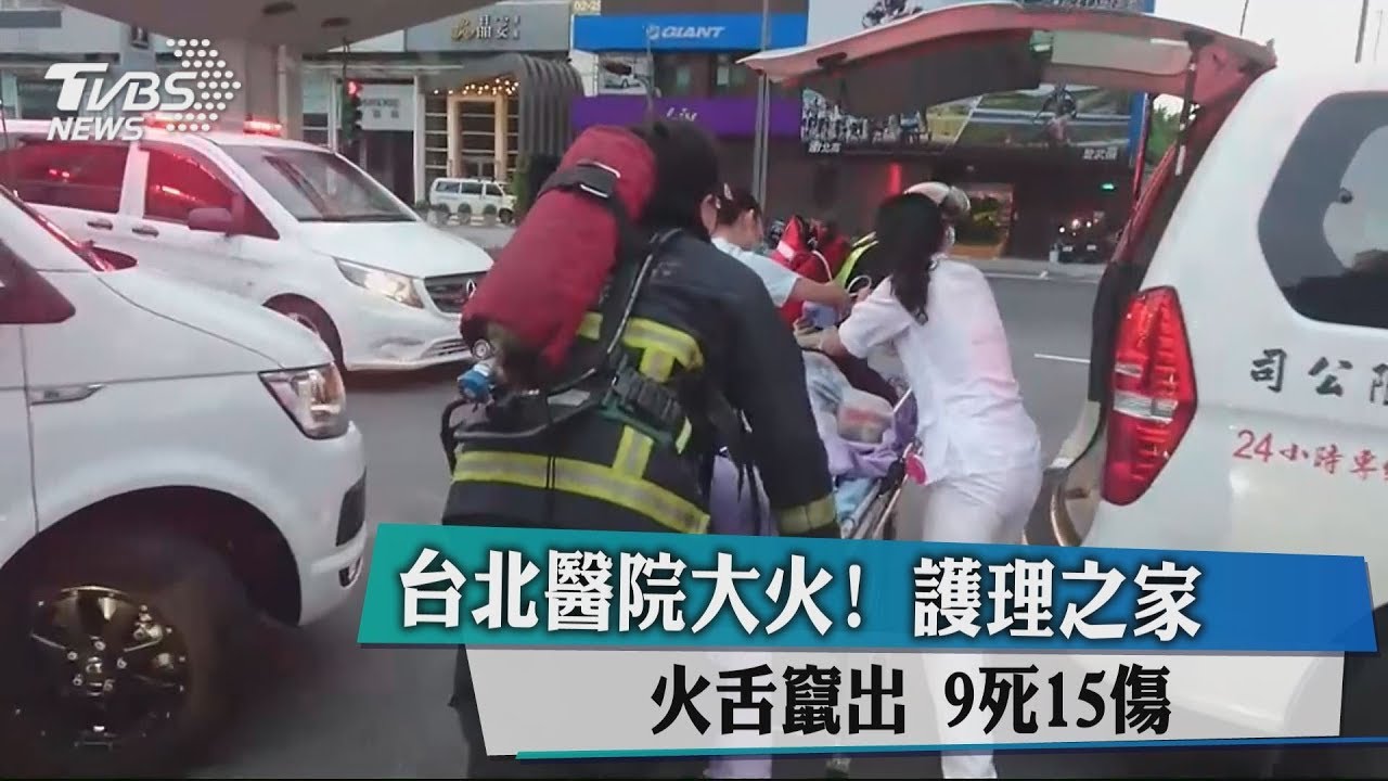 台北醫院大火! 護理之家火舌竄出9死15傷