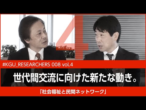 比較文化学科 【#KGU_RESEARCHERS 008 vol.4】「社会福祉と民間ネットワーク」関東学院大学 教育学部 横浜 勇樹准教授