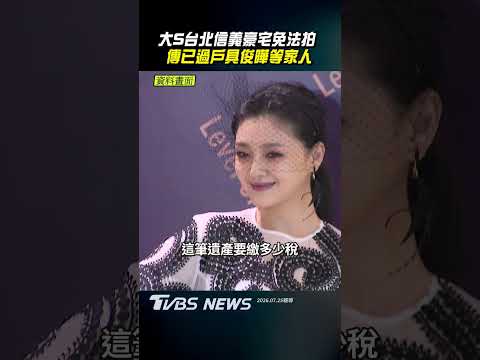大S台北信義豪宅免法拍 　傳已過戶具俊曄等家人｜TVBS新聞@TVBSNEWS01